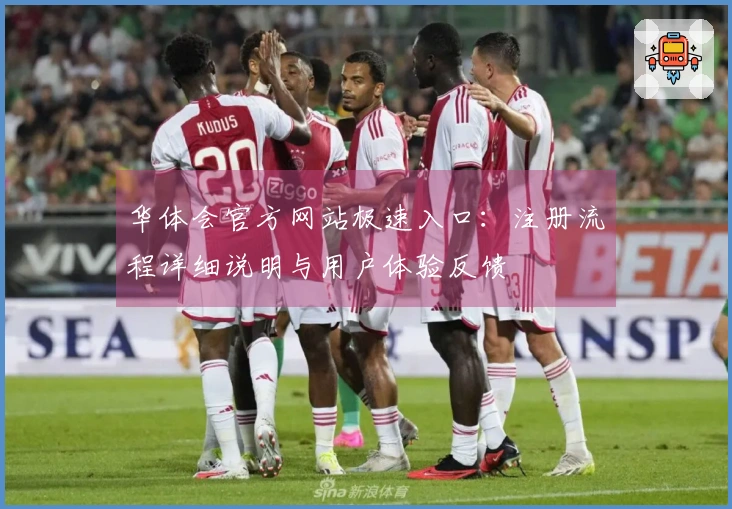 华体会官方网站极速入口：注册流程详细说明与用户体验反馈