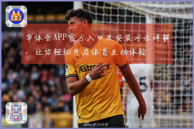 华体会APP官方入口及安装方法详解，让你轻松开启体育互动体验