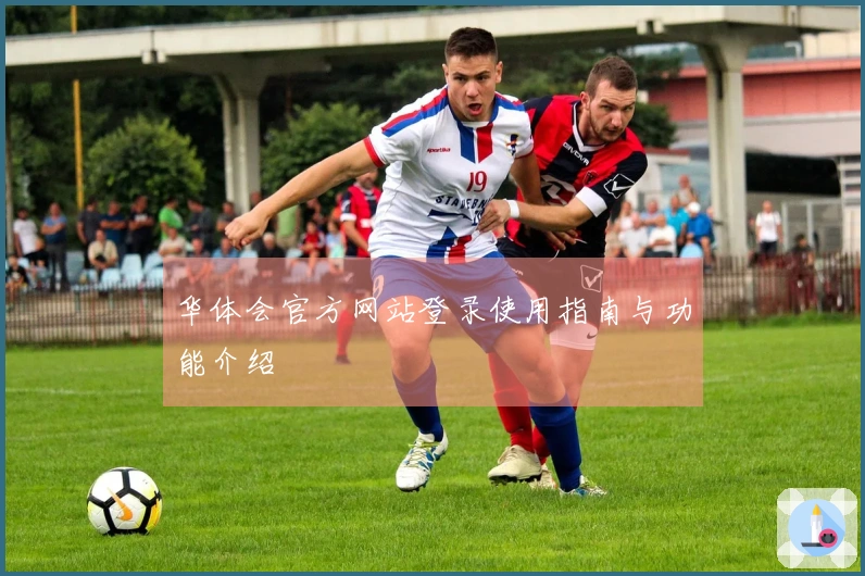 华体会官方网站登录使用指南与功能介绍