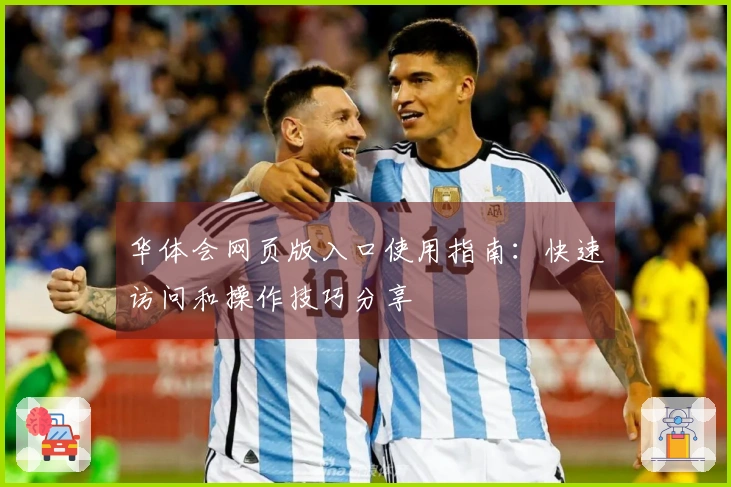 华体会网页版入口使用指南：快速访问和操作技巧分享