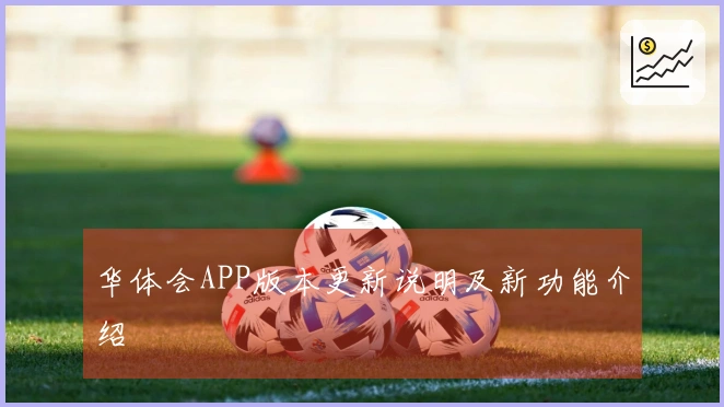 华体会APP版本更新说明及新功能介绍