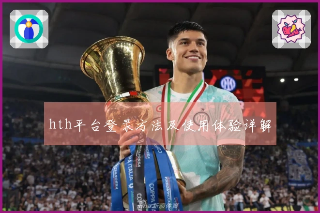 hth平台登录方法及使用体验详解